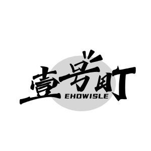 壹号町 EHOWISLE