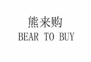 熊来购 BEAR TO BUY