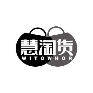 慧淘货 WITOWHOR