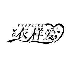 衣样爱 EYONLIKE