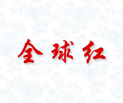 全球红