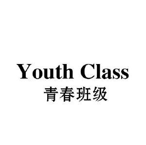 青春班级 YOUTH CLASS