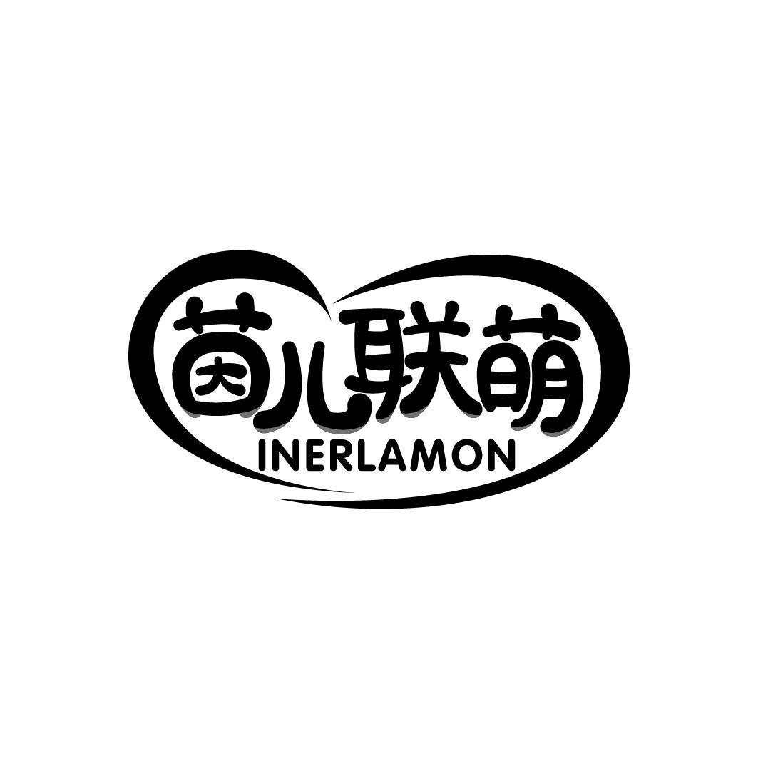 茵儿联萌 INERLAMON