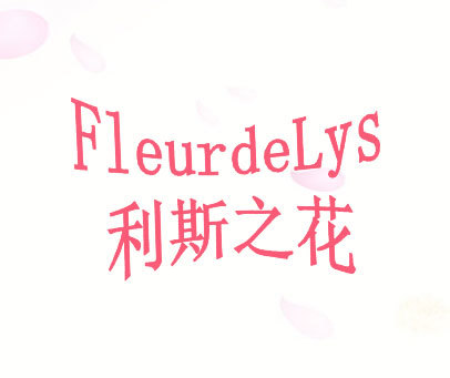 利斯之花-FLEURDELYS