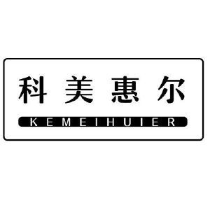 科美惠尔