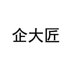 企大匠