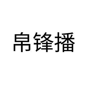 帛锋播