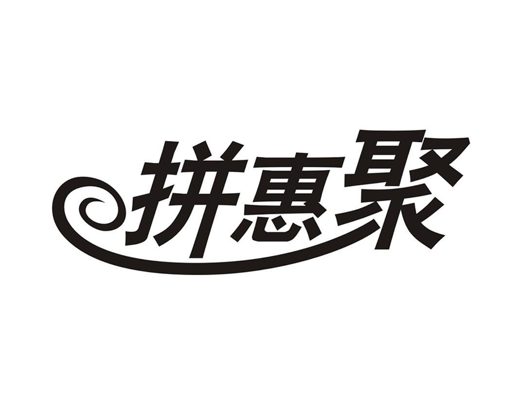 拼惠聚