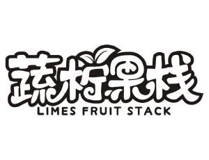 蔬柠果栈 LIMES FRUIT STACK