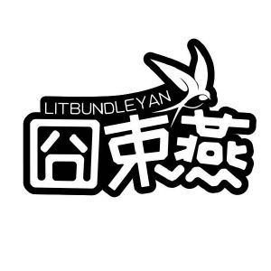 囧束燕 LITBUNDLEYAN