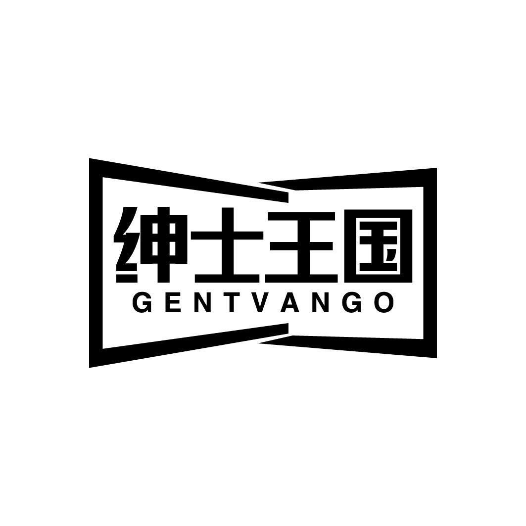 绅士王国 GENTVANGO