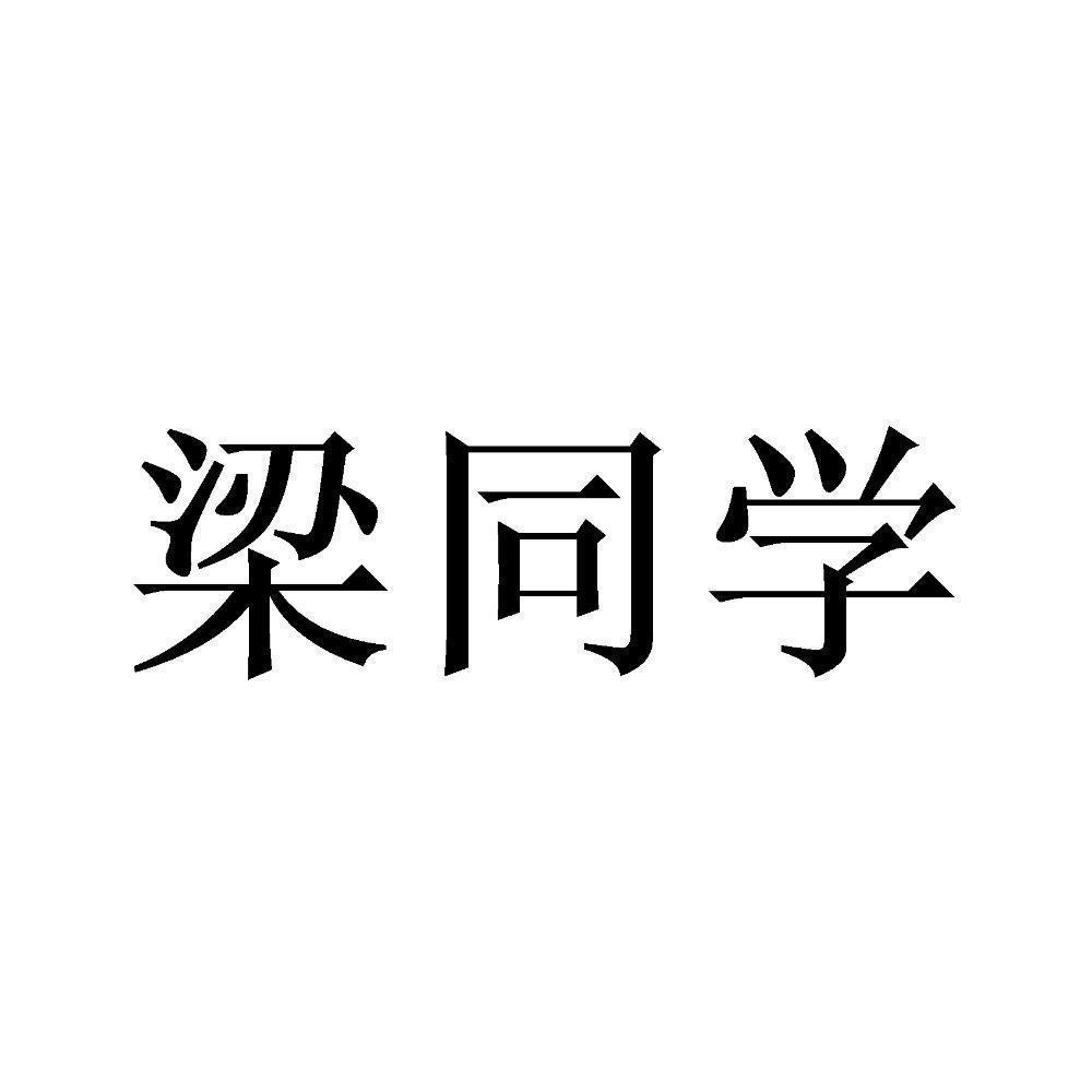 梁同学