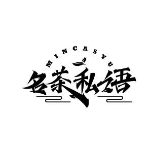 名茶私语 MINCASYU