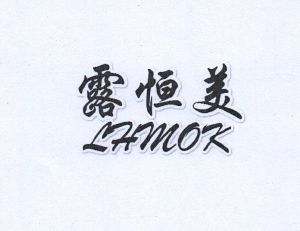 露恒美  LHMOK