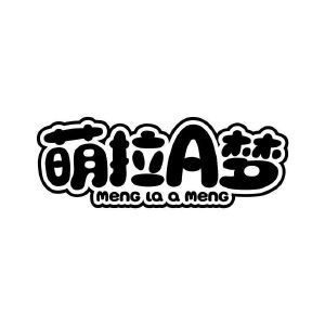 萌拉A梦 MENG LA A MENG