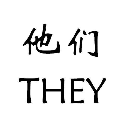 他们 THEY