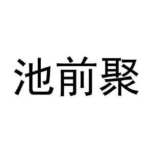 池前聚