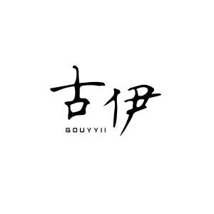 古伊 GOUYYII