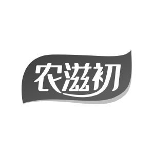 农滋初