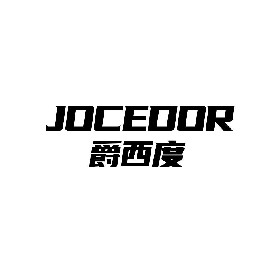 爵西度 JOCEDOR