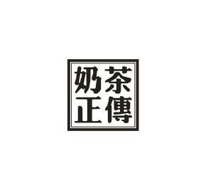 奶茶正传