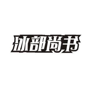 冰部尚书