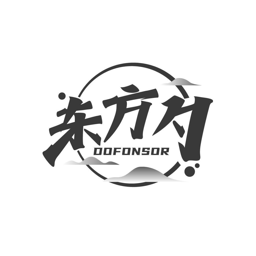 东方勺 DOFONSOR