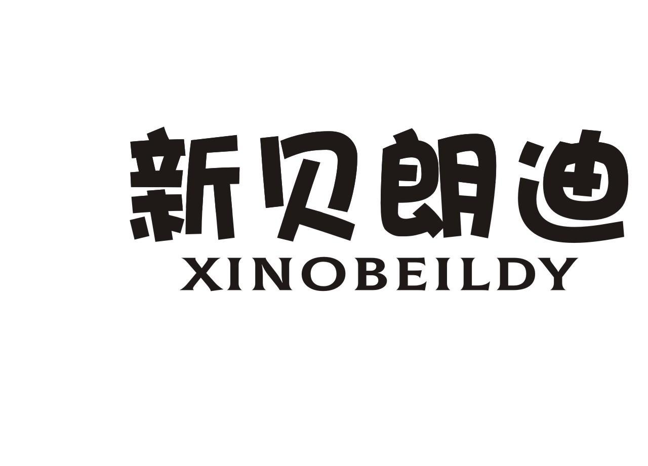 新贝朗迪 XINOBEILDY