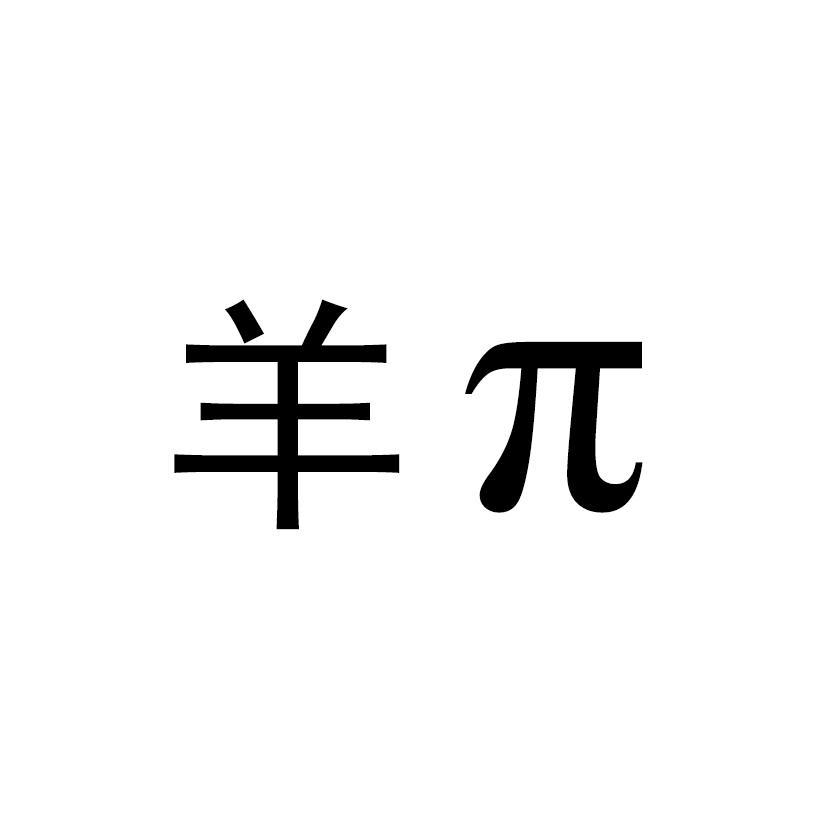 羊π