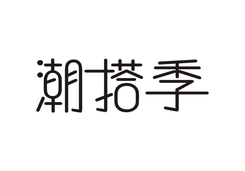 潮搭季