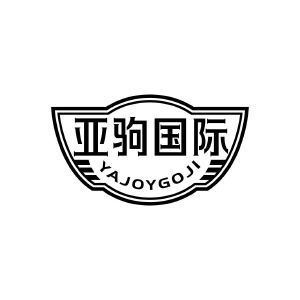 亚驹国际 YAJOYGOJI