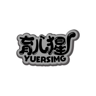 育儿猩 YUERSIMG