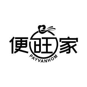 便旺家 PAYVANHOM