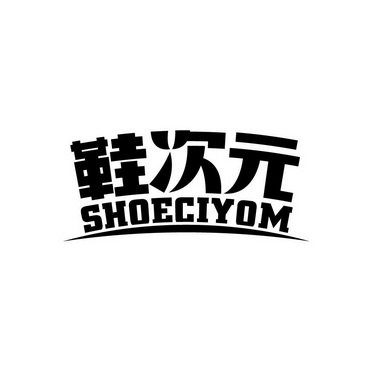 鞋次元 SHOECIYOM