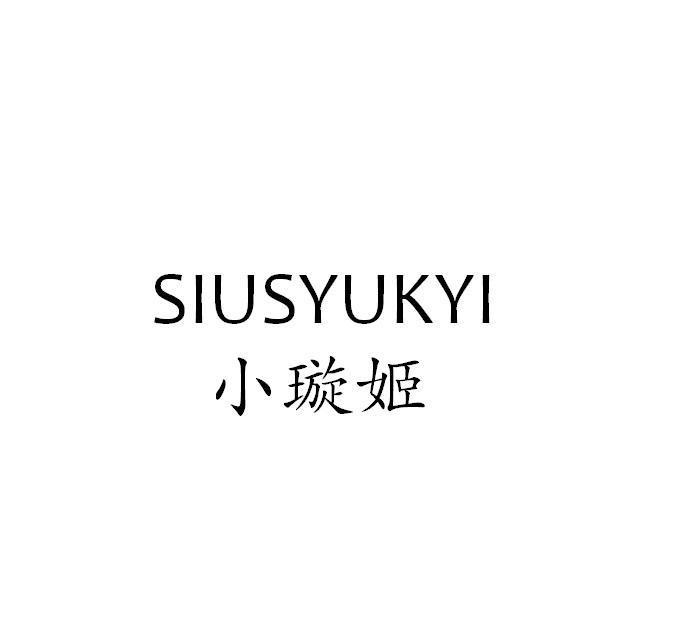 小璇姬 SIUSYUKYI