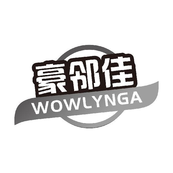 豪邻佳 WOWLYNGA