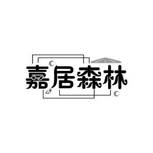 嘉居森林