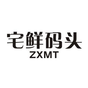 宅鲜码头 ZXMT