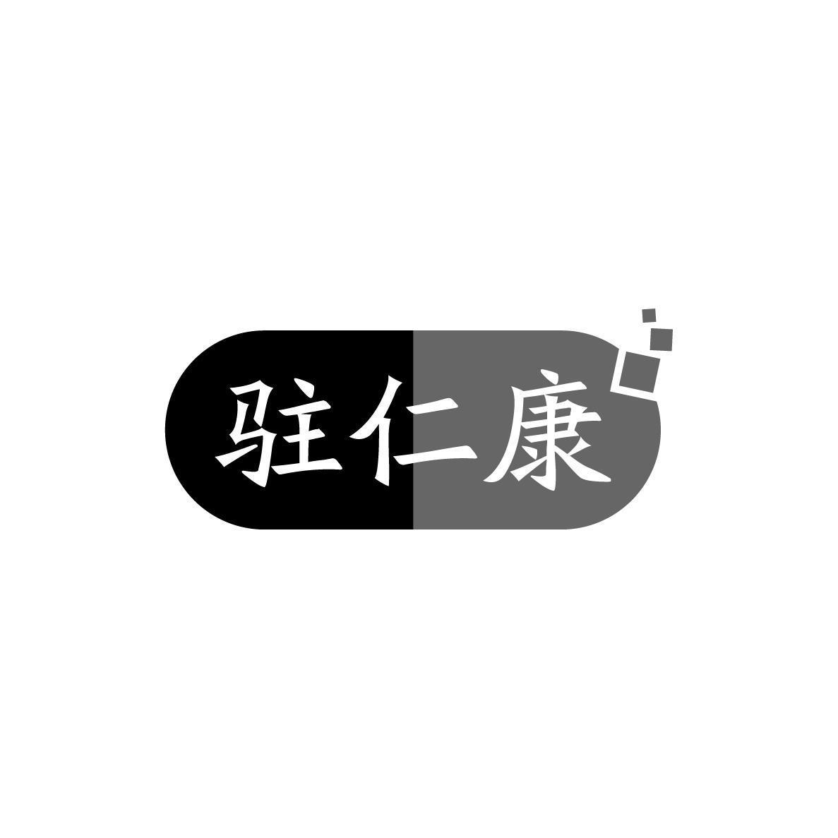 驻仁康