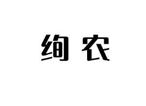 绚农