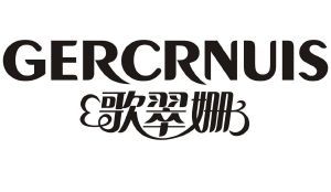 歌翠姗 GERCRNUIS