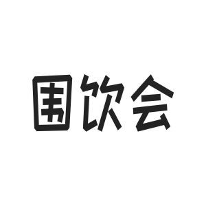 围饮会