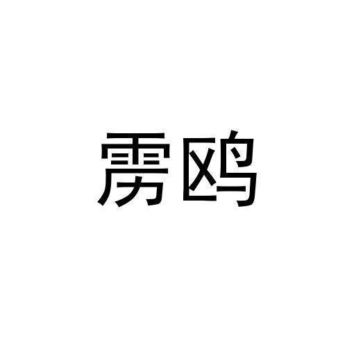 雳鸥