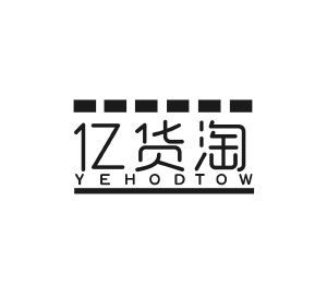 亿货淘 YEHODTOW