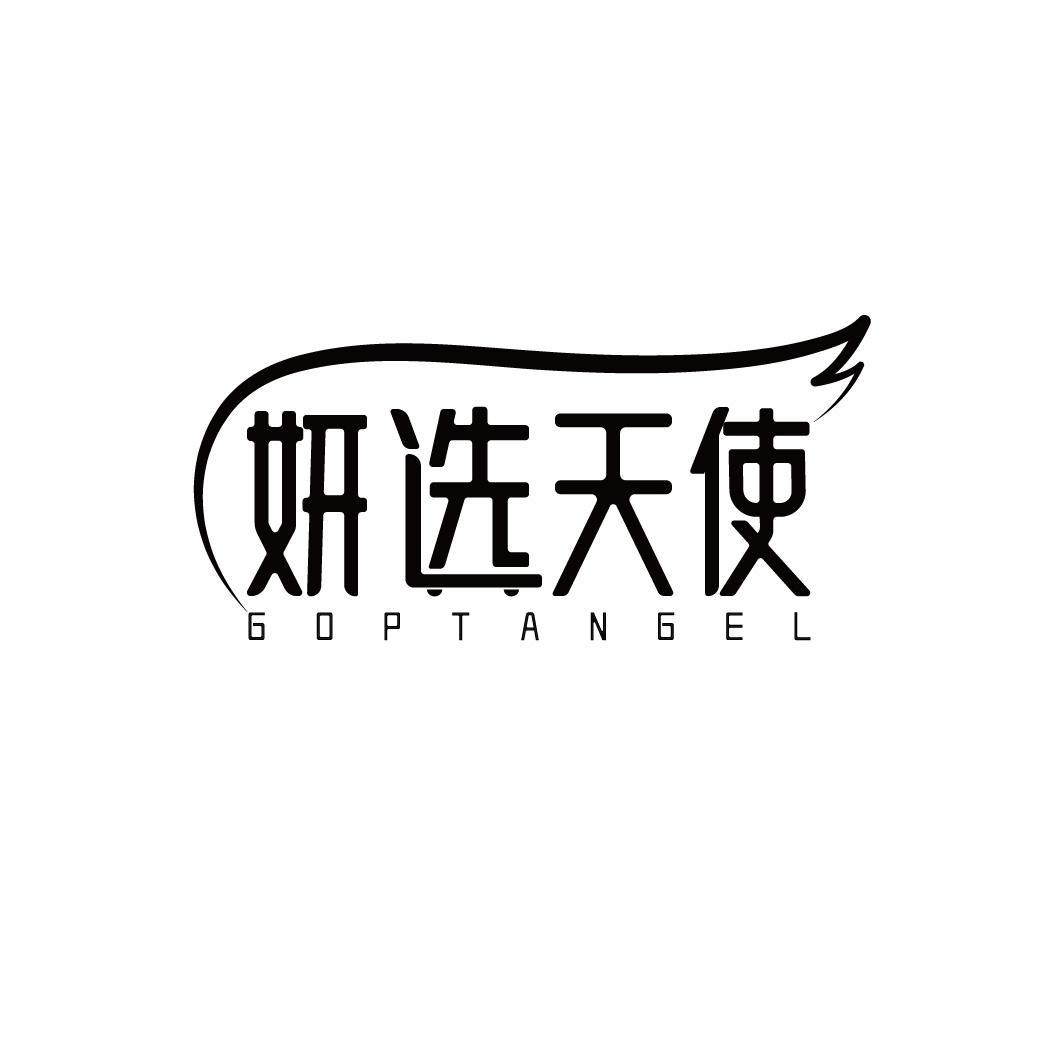 妍选天使 GOPTANGEL