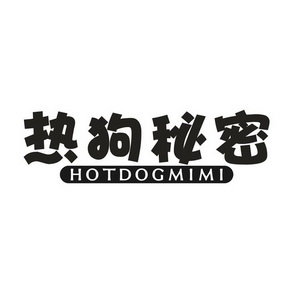 热狗秘密 HOTDOGMIMI