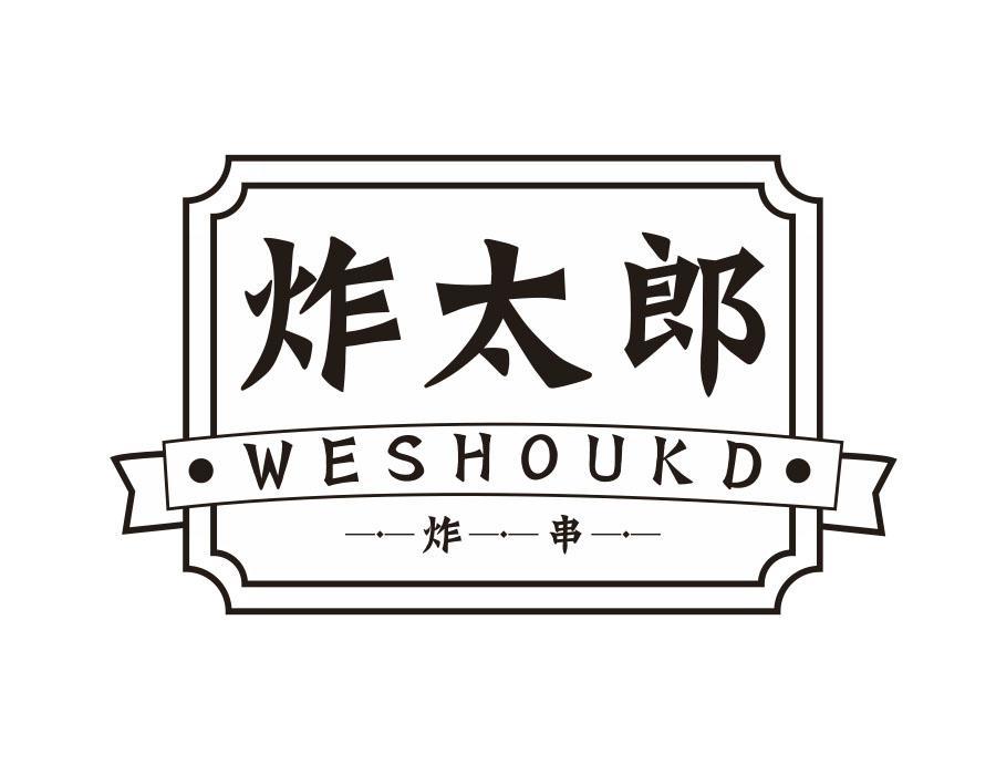 炸太郎 炸串 WESHOUKD