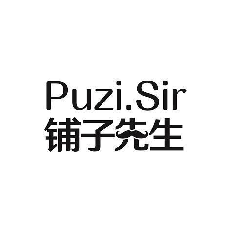 铺子先生 PUZI.SIR