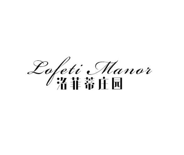 洛菲蒂庄园LOFETI MANOR