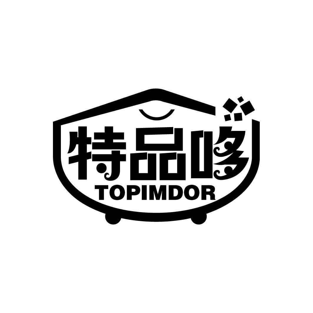 特品哆 TOPIMDOR